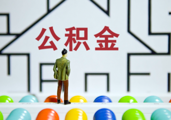 你知道公积金代办提取的方式有几种不？如何能一次提取？